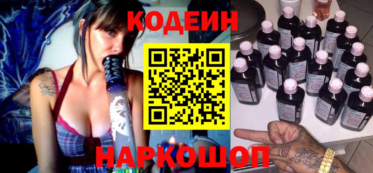Кодеин Purple Drank Приморско-Ахтарск
